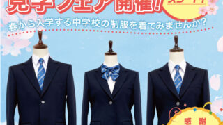大村市立中学校制服見学会開催中！ | スクールユニフォーム サトウ
