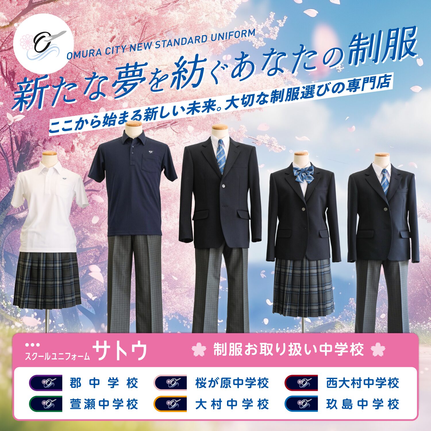 学生服専門店　スクールユニフォームサトウ