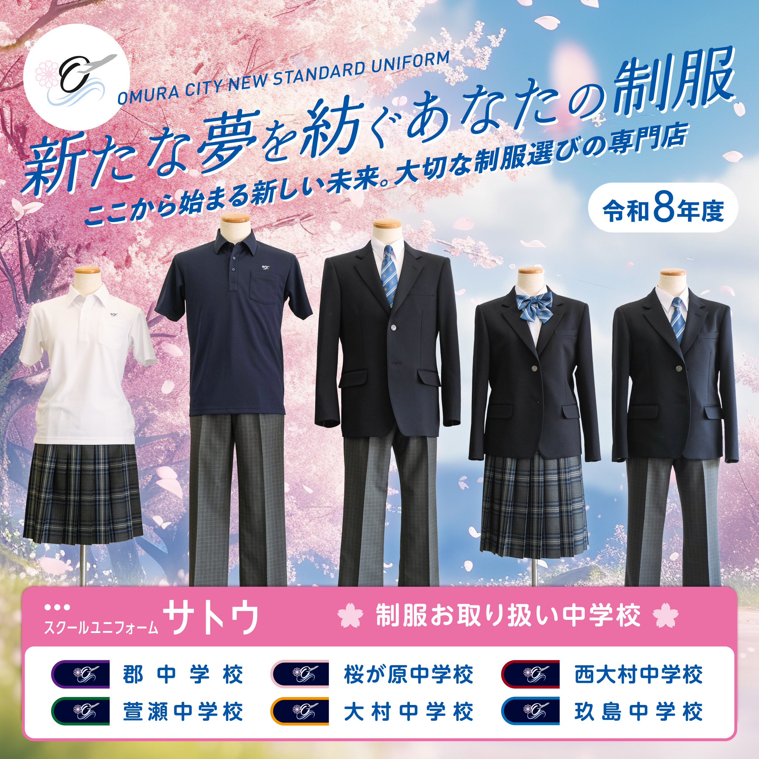 学生服専門店 スクールユニフォームサトウ